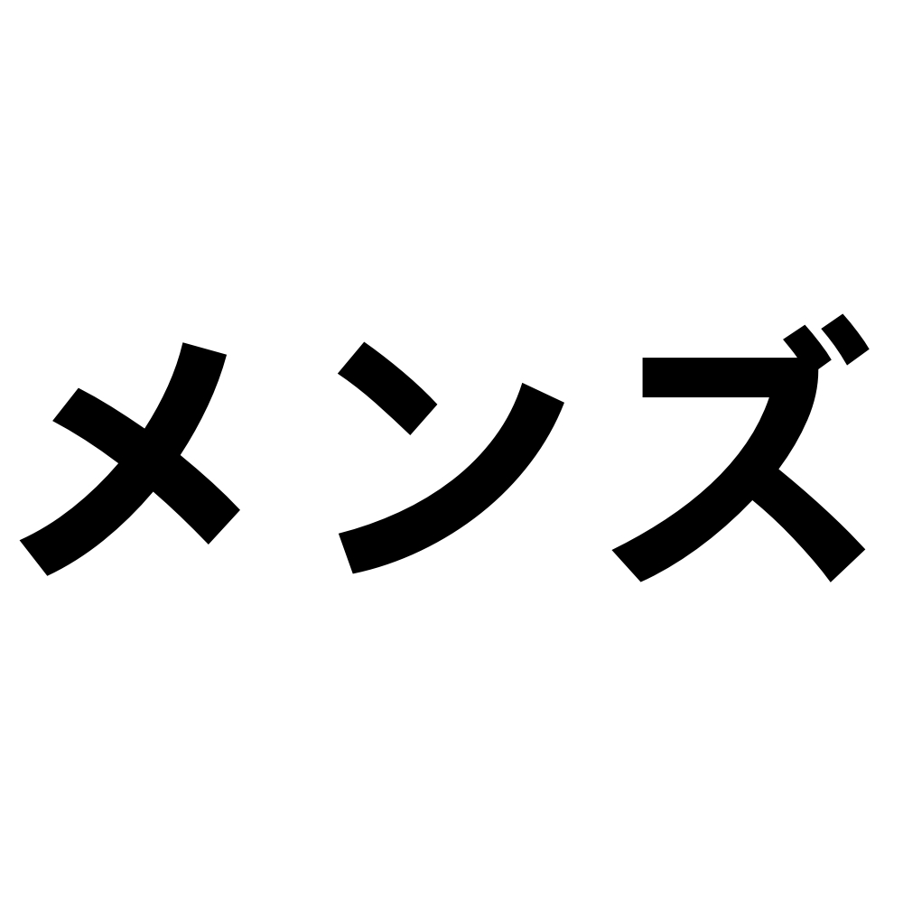 メンズ