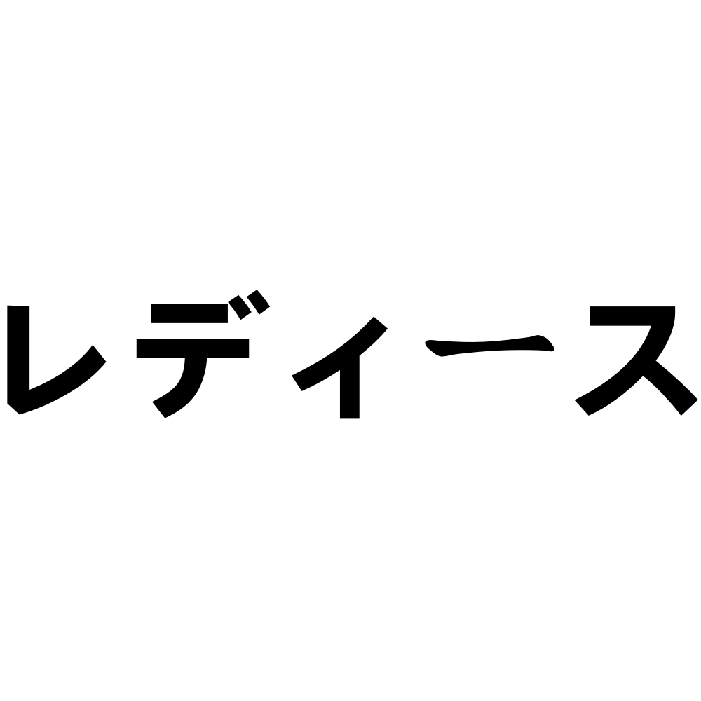 レディース